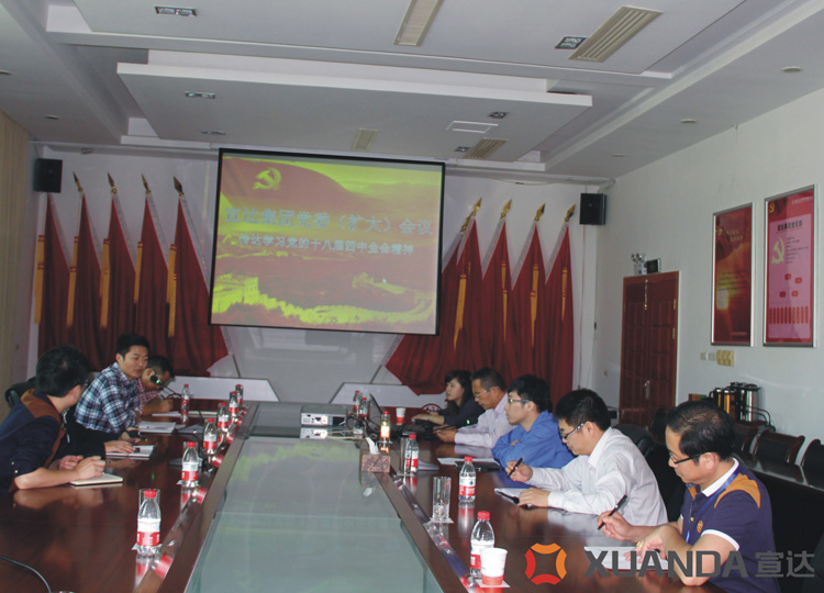 乐鱼网页版登录入口召开党委（扩大）会议学习十八届四中全会精神