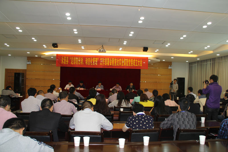 永嘉县“走部制活动、动态化管理”工作部署会暨乐鱼网页版登录入口党委成立大会隆重召开