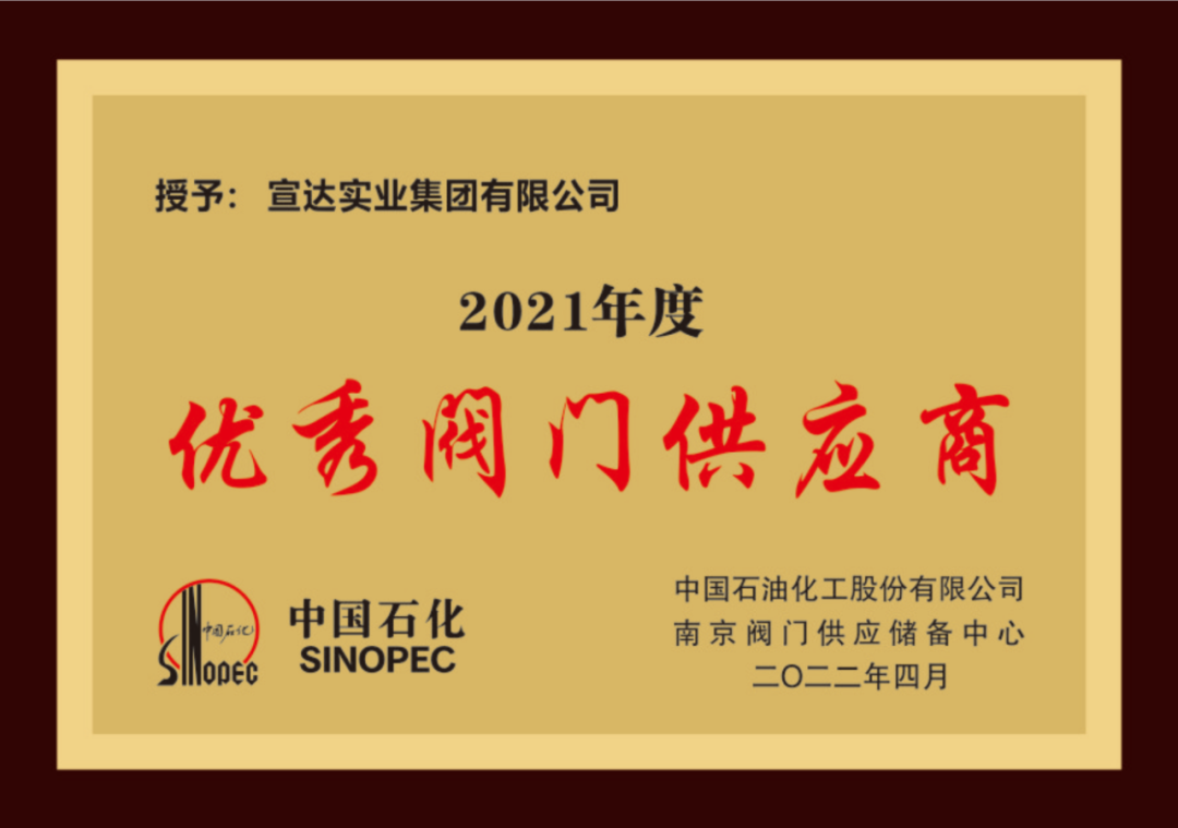 喜讯|乐鱼（中国）实业荣获中石化优秀阀门供应商奖与易派客深度合作奖
